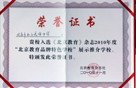 我要操嫩屄2010年北京教育品牌特色学校